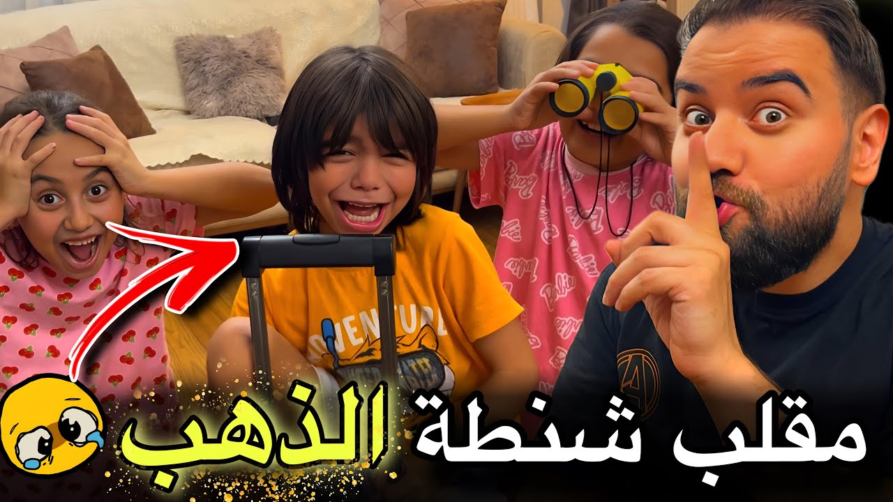 مقلب شنطة الذهب😭💔 صدمنا ب ردة فعله🤯😱