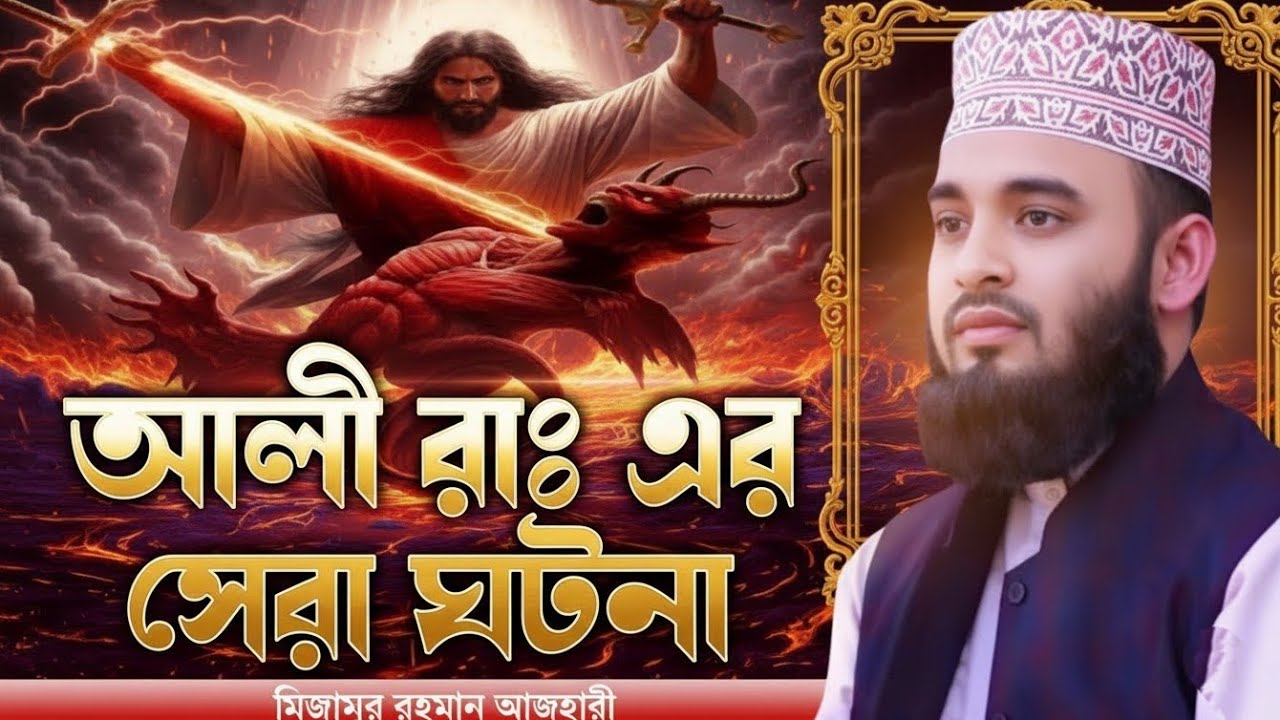 আলী (রাঃ) এর সেরা ঘটনা । মিজানুর রহমান আজহারী , Mizanur Rahman Azhari, azhari waz, bangla waz