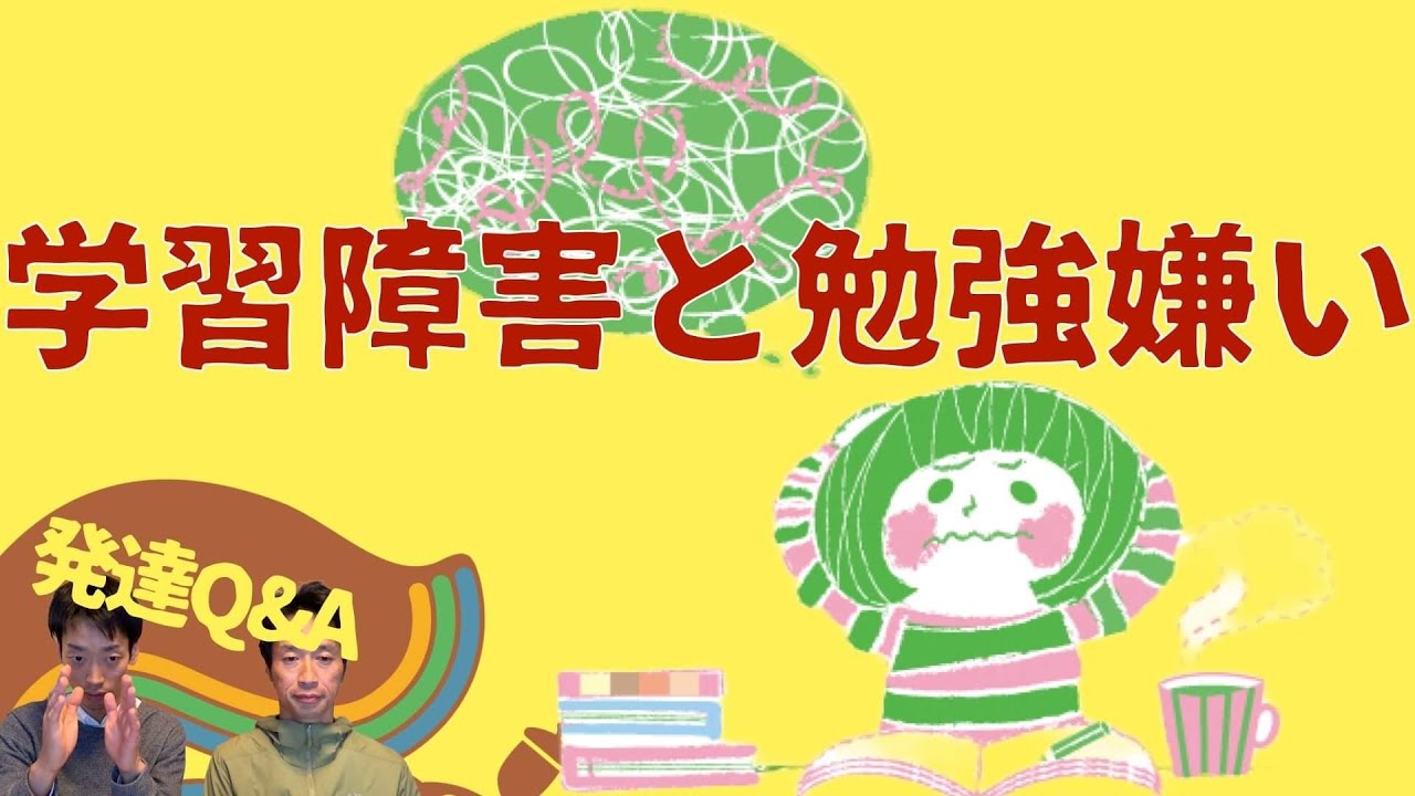【学習障害と勉強嫌い】その違いは？ーはびりす発達Q&A