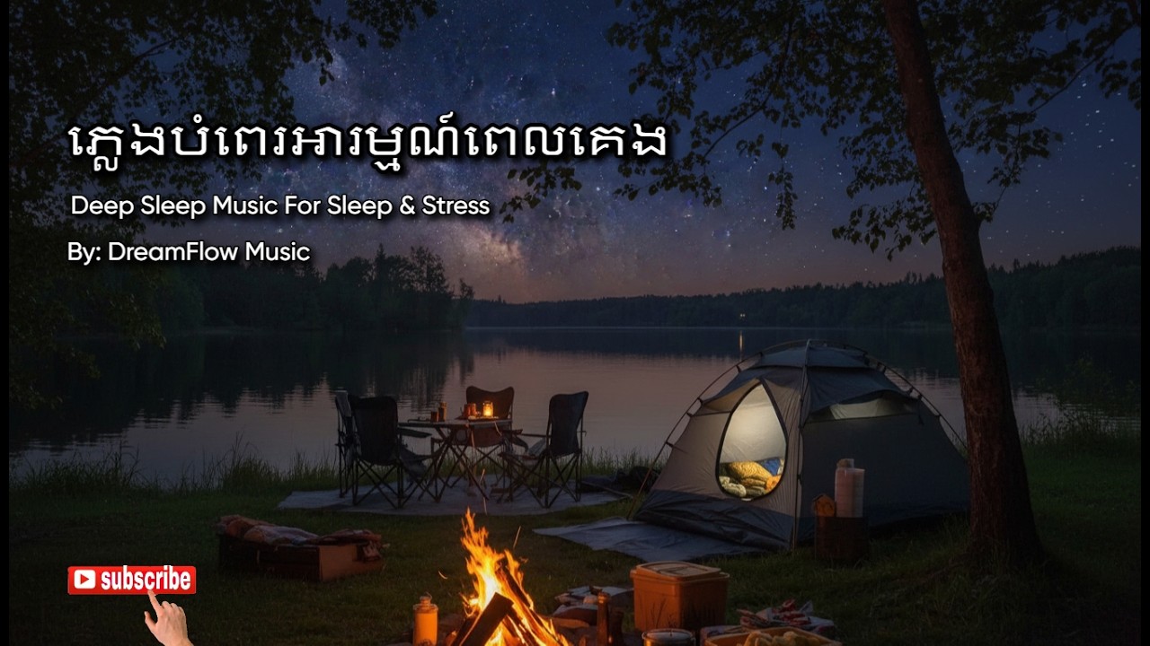ភ្លេងបំពេរអារម្មណ៍ ពេលគេង​ - Deep sleep music for sleep | DreamFlow Music