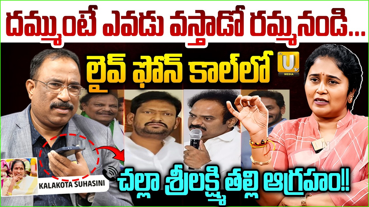 దమ్ముంటే ఎవడు వస్తాడో రమ్మనండి.. : Challa SriLakshmi Reddy Mother Mass Warning | Nagaraju Bairisetty