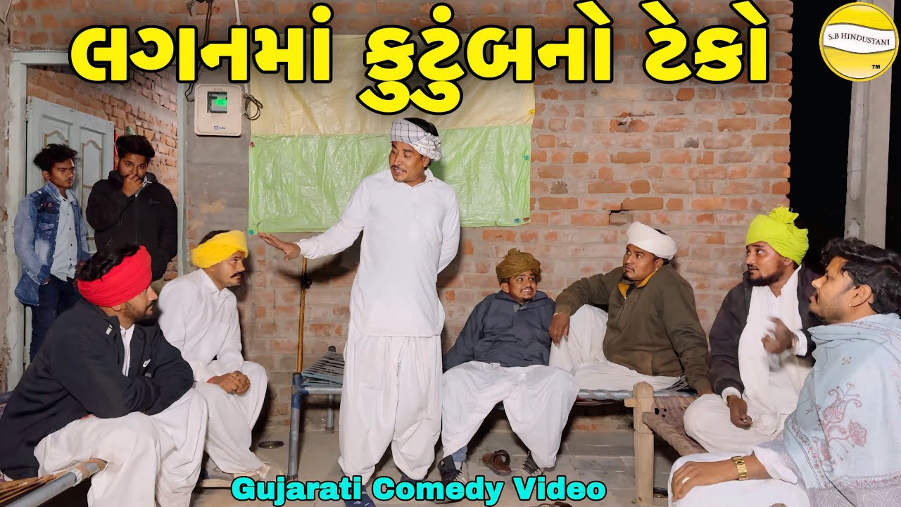 લગનમાં કુટુંબનો ટેકો//Gujarati Comedy Video//કોમેડી વિડીયો SB HINDUSTANI