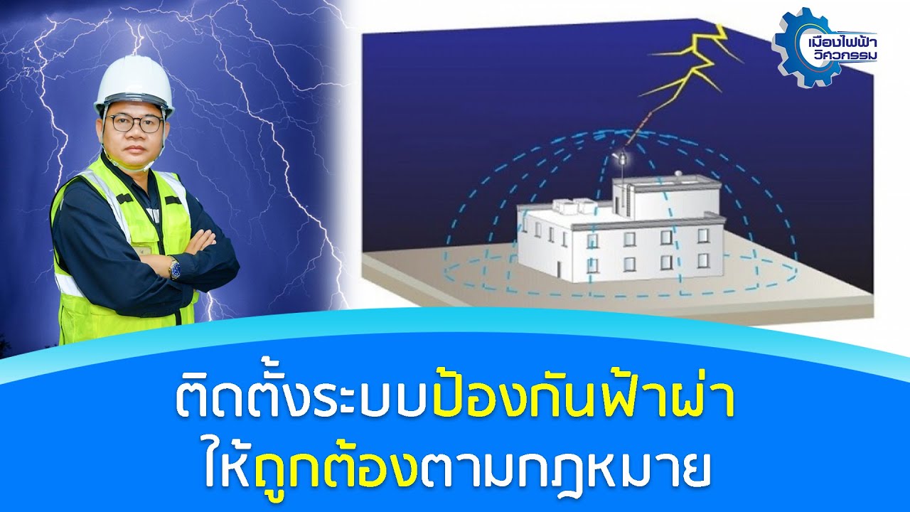ระบบป้องกันฟ้าผ่า จะต้องติดตั้งอย่างไรให้ถูกตามกฎหมาย