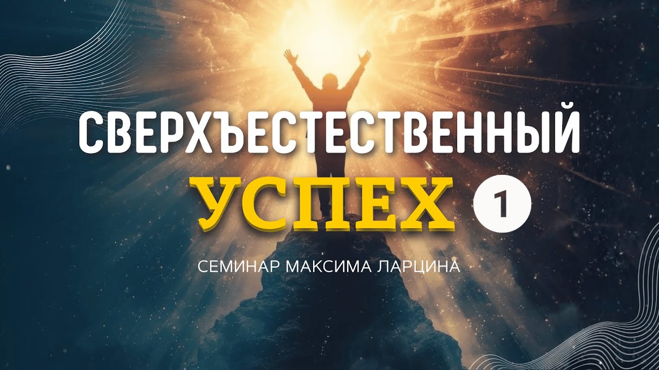 01 Сверхестественный успех - Максим Ларцин