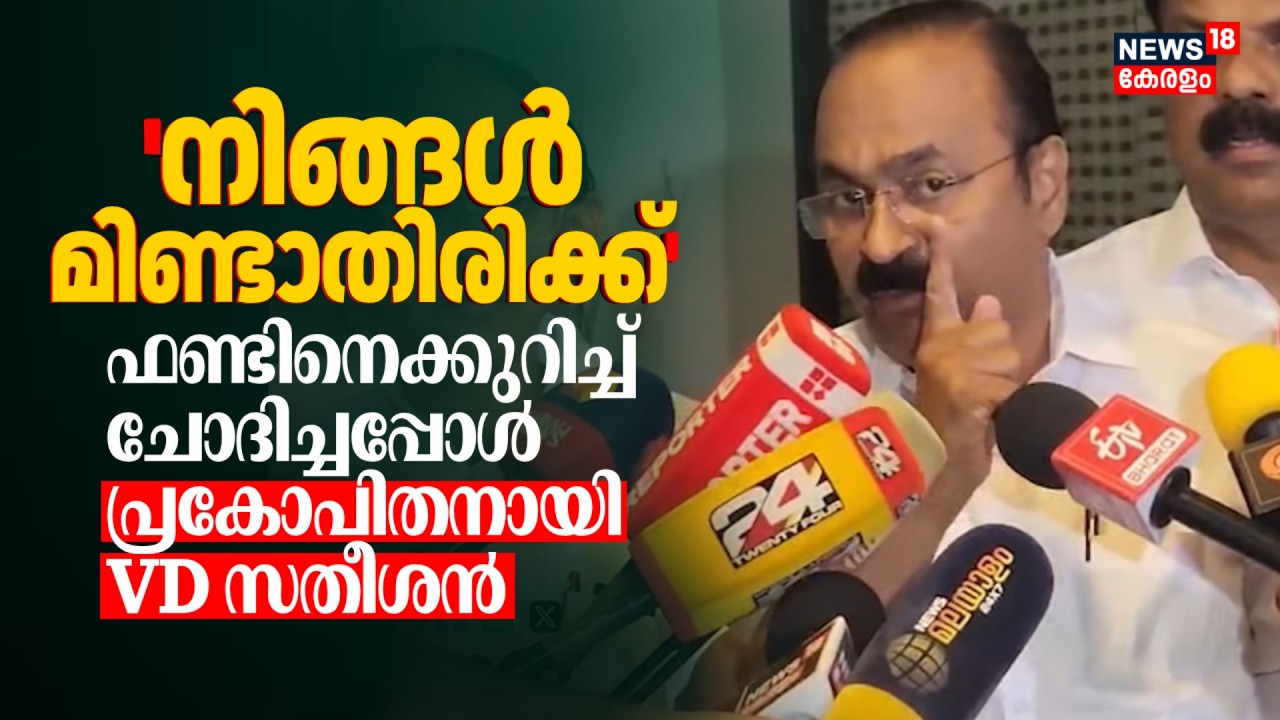 'നിങ്ങൾ മിണ്ടാതിരിക്ക്...' Wayanad ഫണ്ടിനെക്കുറിച്ചുള്ള ചോദ്യത്തിൽ പ്രകോപിതനായി VD Satheesan | N18V