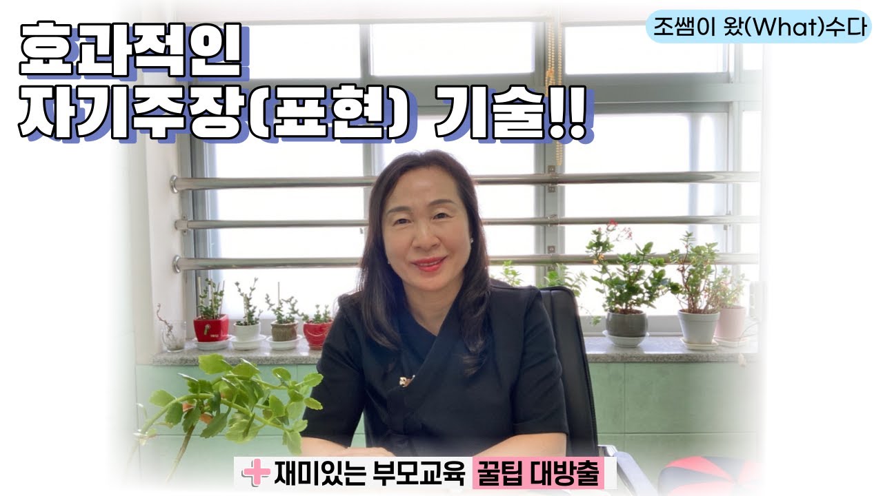 효과적인 자기주장(표현)기술!!｜전문상담교사, 조쌤이 정했다!!｜+재미있는 부모교육 꿀팁 대방출(26)