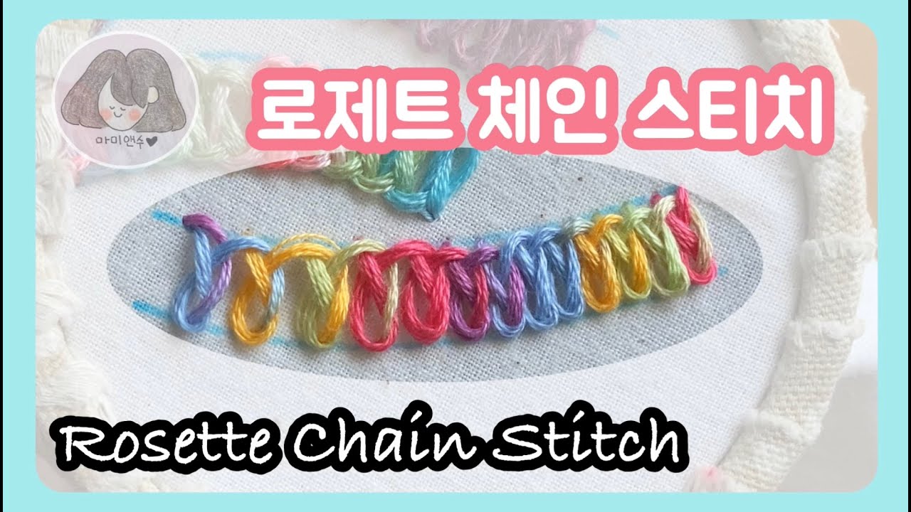 [프랑스자수] 로제트체인스티치 - Rosette Chain Stitch