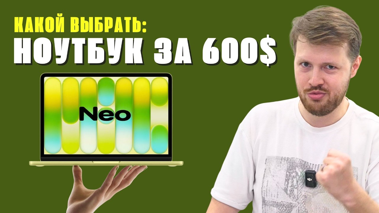 Ноутбук за 600$ — какой выбрать? | Macbook Neo | Air | iPad | Windows