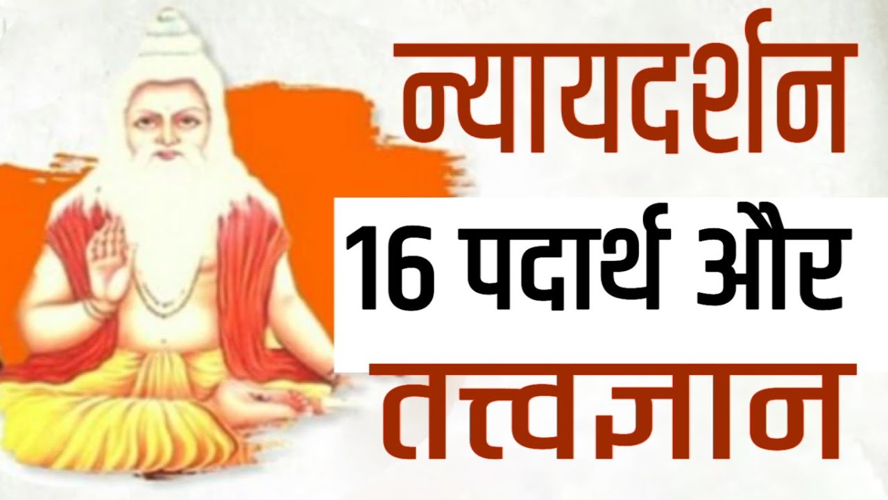 न्यायदर्शन - महृषि गौतम का तर्कशास्त्र | Nyaya - Darshan - Wonderful Philosophy by Maharishi Gautam
