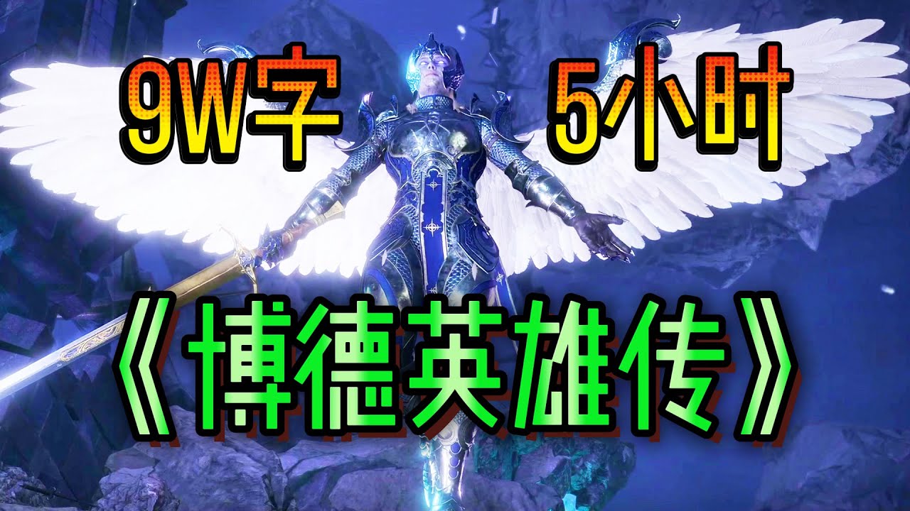 全网最细《博德之门3》第一人称剧情解说！爆肝四个月！通俗+沉浸！