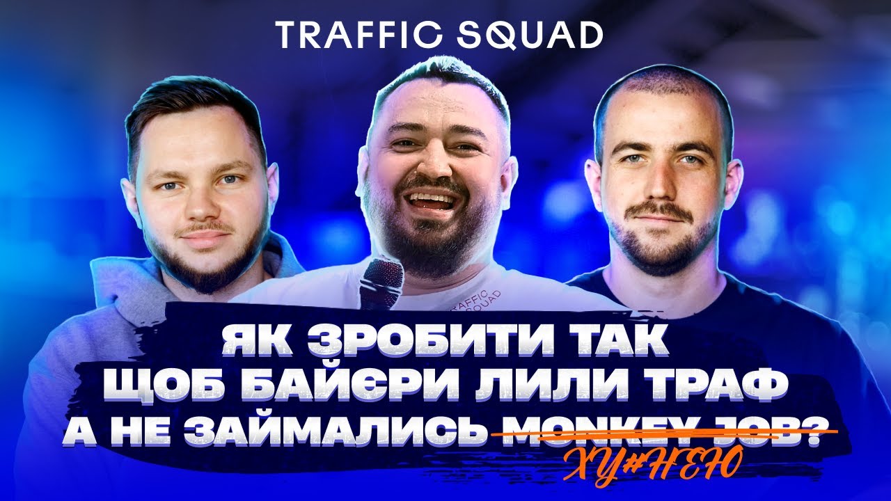 Traffic Squad: шлях від команди до компанії, оптимізація процесів.