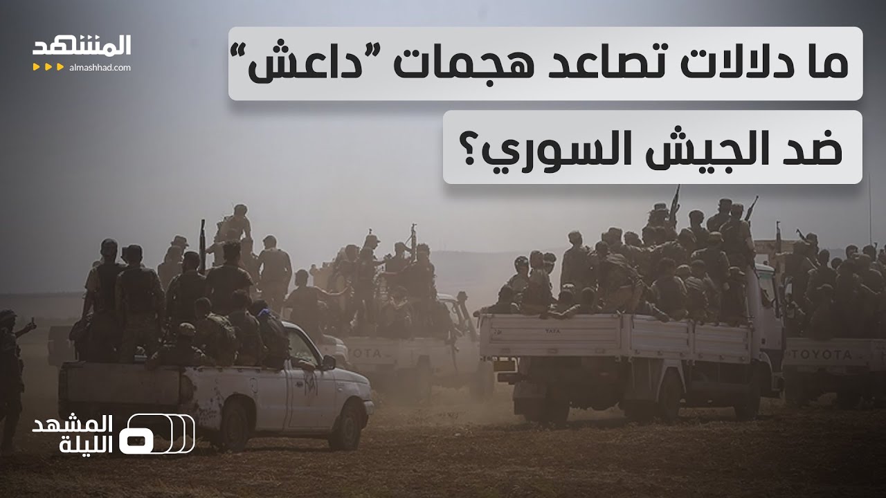 “داعش يكشر عن أنيابه