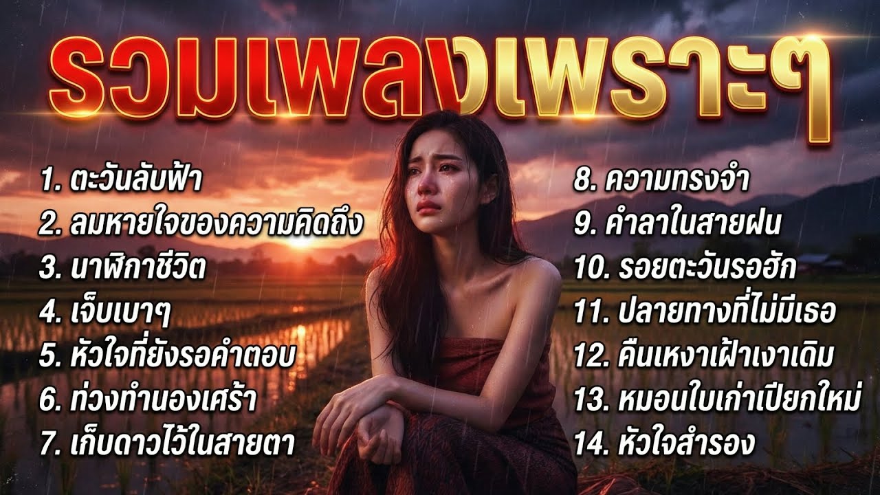 รวมเพลงลูกทุ่งเศร้า ซึ้งกินใจ ฟังตอนเหงา เพลงลูกทุ่งเศร้า ฟังเพลินๆยาวๆ ไม่มีโฆษณา