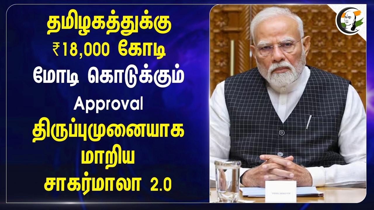 தமிழகத்துக்கு 18,000 Crores | Modi கொடுக்கும் Approval | Sagarmala 2.0 | Project | Tamil Nadu |