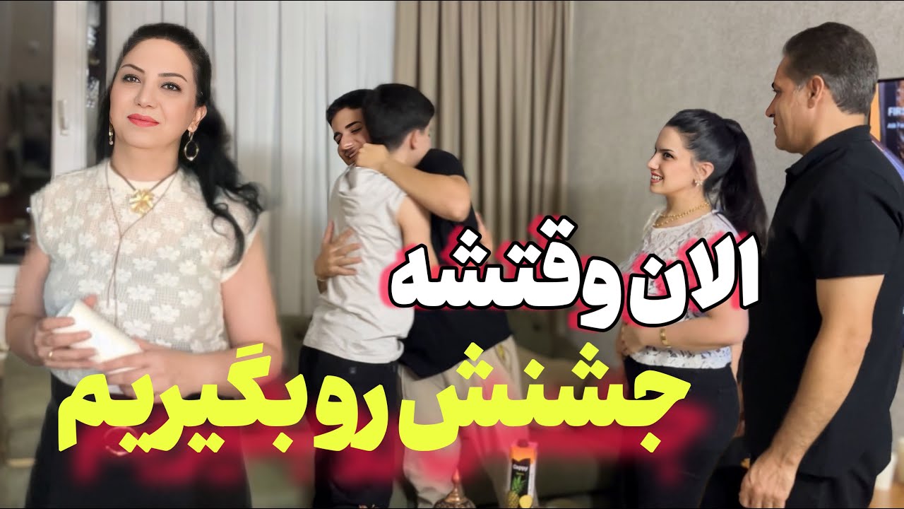 جشن قبولى دانشگاه مهرداد و دورهمى ما/ ولاگ روزمرگى به همراه جشن و دورهمى