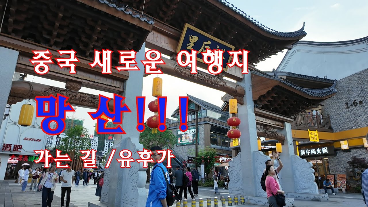 중국 새로운 여행지!!! 망산!! 가는 길? /유후가/ 모두투어4박5일패키지250419