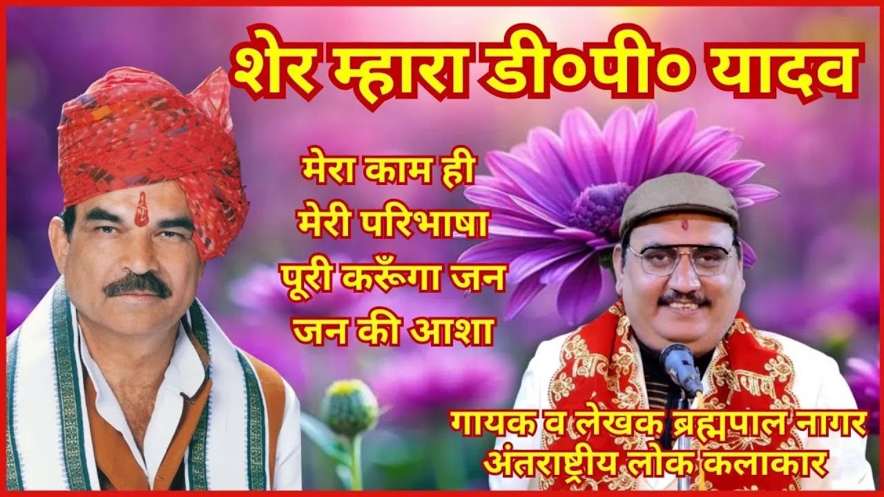 Sher Mhara DP Yadav | डी०पी० यादव की शान | Brahmpal Nagar New Song | Mission DP Yadav | #2025