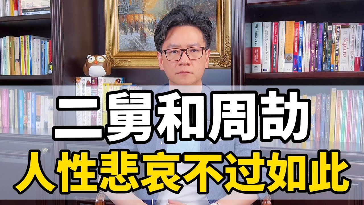 二舅和周劼 - 人性悲哀不过如此
