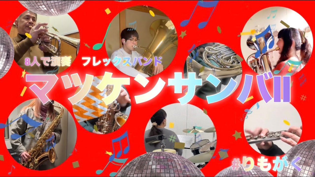 『マツケンサンバII』【りもがくアンサンブル】#マツケンサンバ2 #宮川彬良 #郷間幹男 #ウインズスコア #フレックスバンド