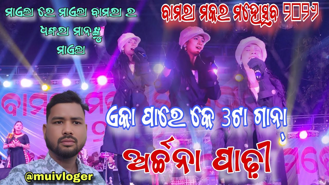 ବାମରା ମକର ମହୋତ୍ସବ ୨୦୨୬ 🛕// ଅର୍ଚ୍ଚନା ପାଢ଼ୀ //ଏକା ପାରେ କେ 3ଟା ଗାନା୍ // @muivloger 