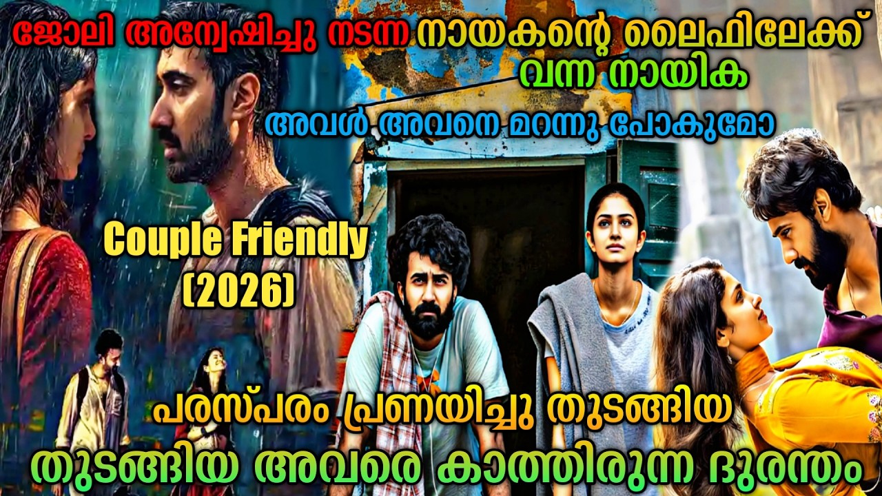 അവളെ ബാധിച്ച രോഗം  എന്തായിരുന്നു |Couple Friendly (2026) Telugu movie  Explained In Malayalam