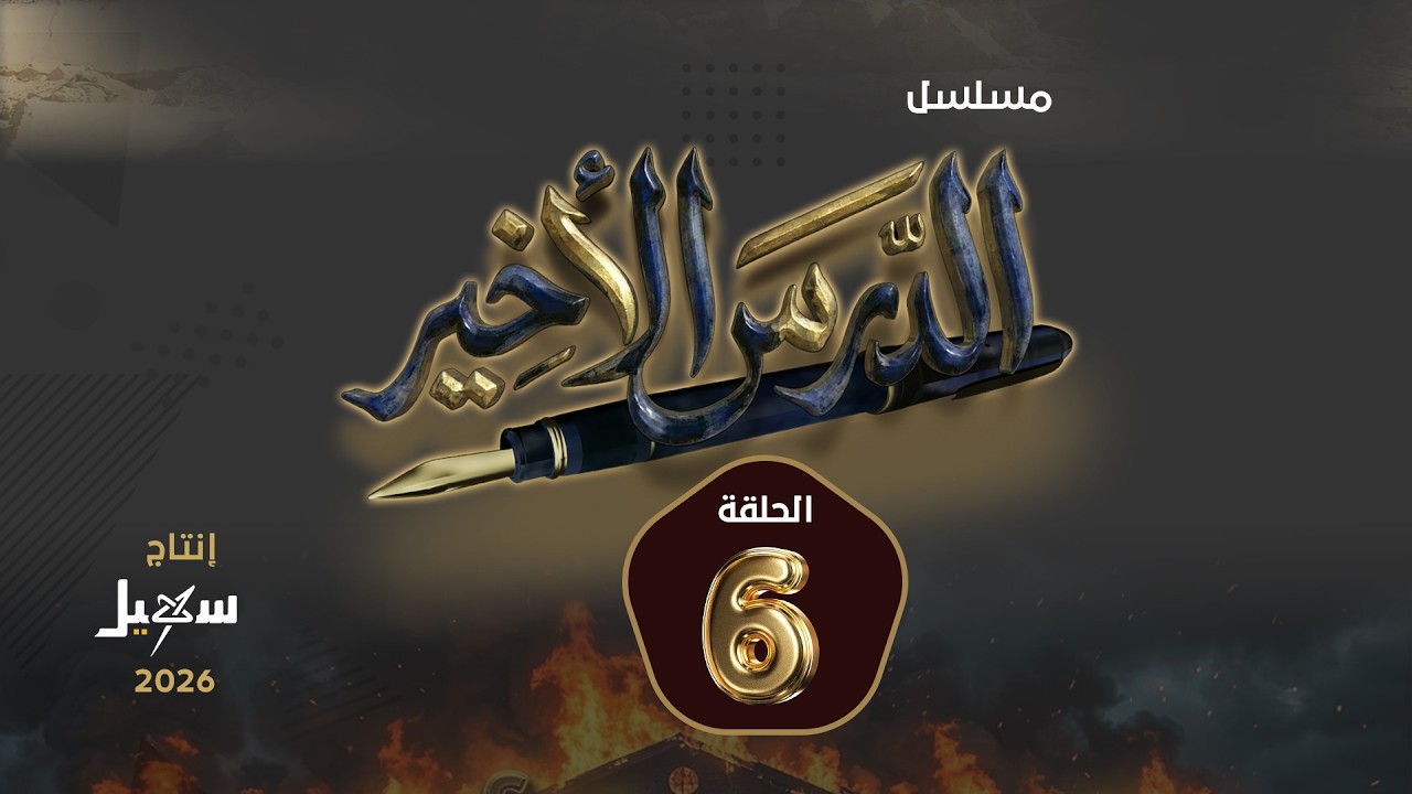 مسلسل الدرس الأخير الحلقة السادسة