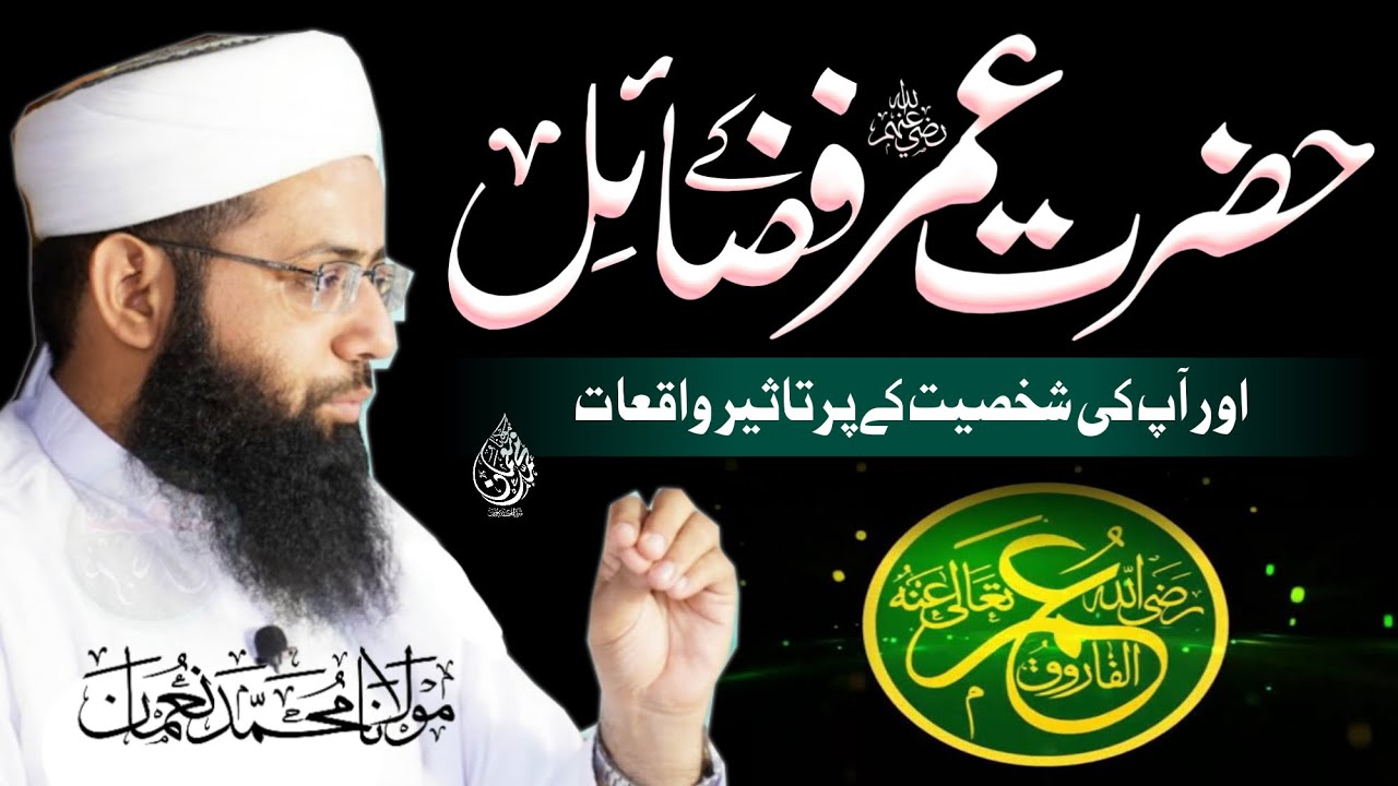 Hazrat Umar ( Rz ) Ky Fazail - حضرت عمرؓ کے فضائل - Latest Bayan -Youth Club - Molana Muhammad Noman