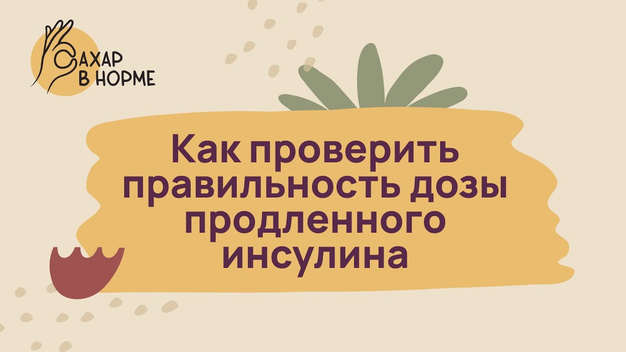 Лечение диабета. Как проверить правильность дозы продленного инсулина