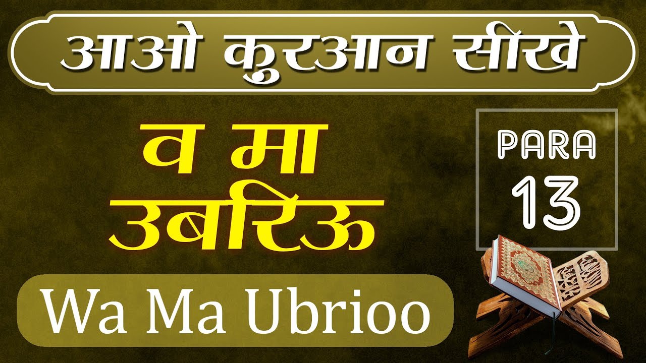 Learn & Recite | Tilawat-E-Quran | Para 13 | Wa Ma Ubrioo | Hafiz Muhammad | Arabic | Holy Quran