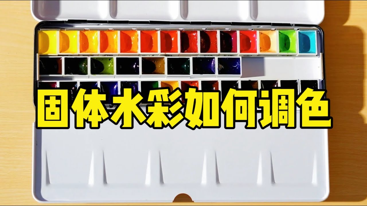 固体水彩如何调色？三步解决！零基础水彩入门教程