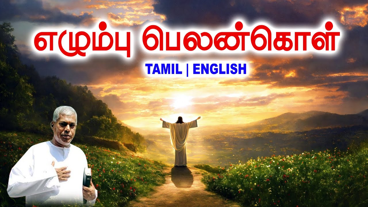 🔴TPM MESSAGE | எழும்பு பெலன்கொள் | Pas.Durai #tpm #tpmmessages #tpmchennai #new #christian #tamil