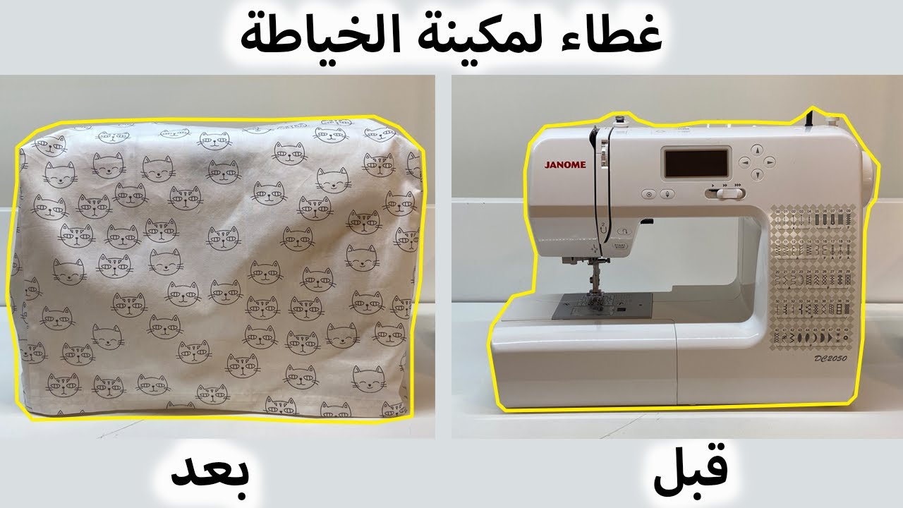 كيف نخيط غطاء لمكينة الخياطة |  DIY Sewing Machine Cover