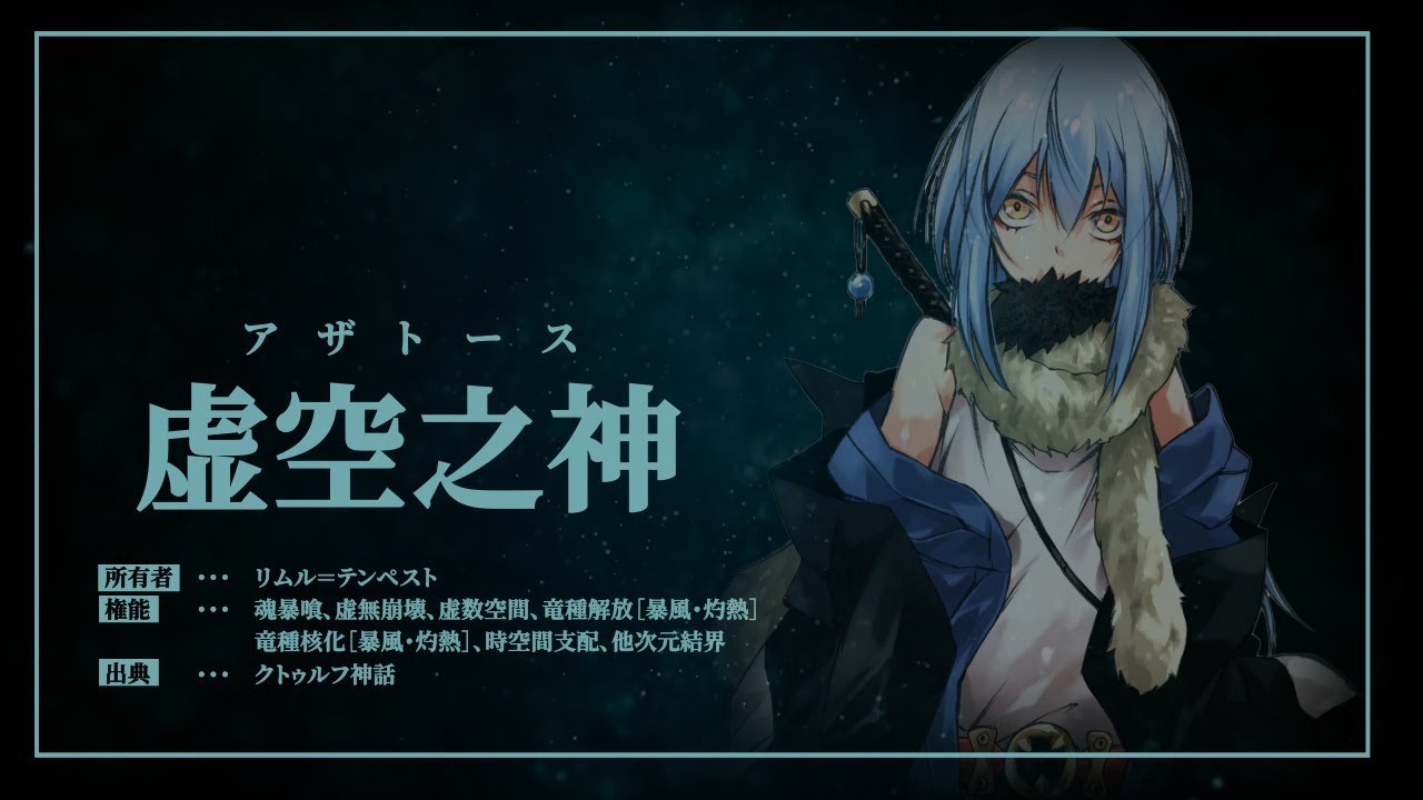 【転スラ】究極能力まとめ【19巻】
