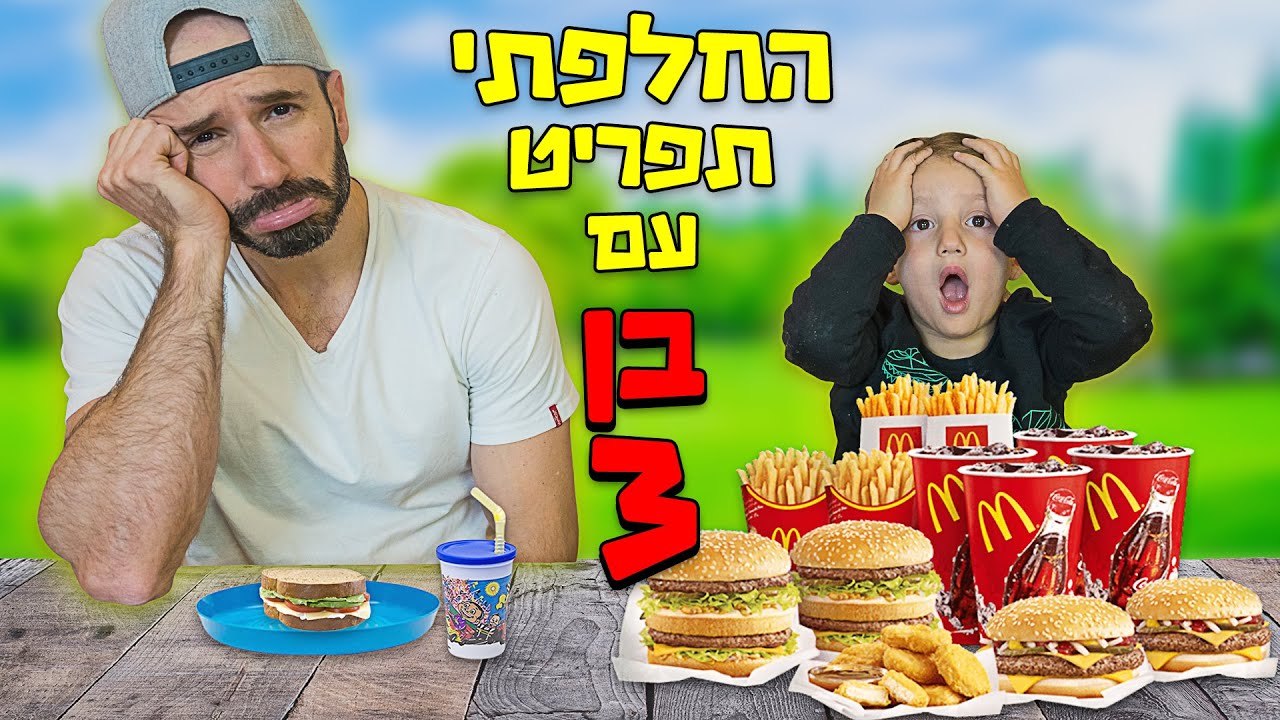 החלפתי תפריט עם ילד בן 3 למשך יום שלם!!!