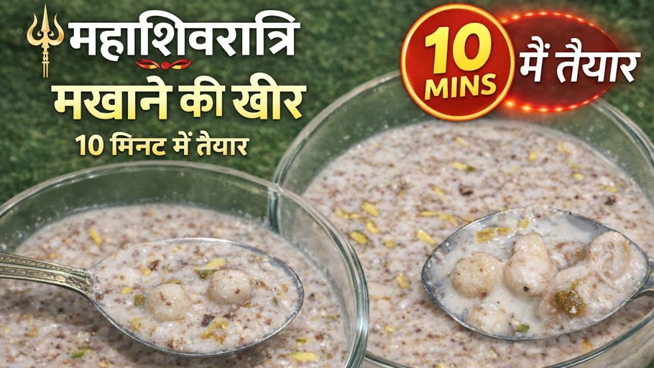 महाशिवरात्रि स्पेशल मखाने की खीर | 10 मिनट में तैयार | व्रत की स्पेशल रेसिपी #shivratri #foryou