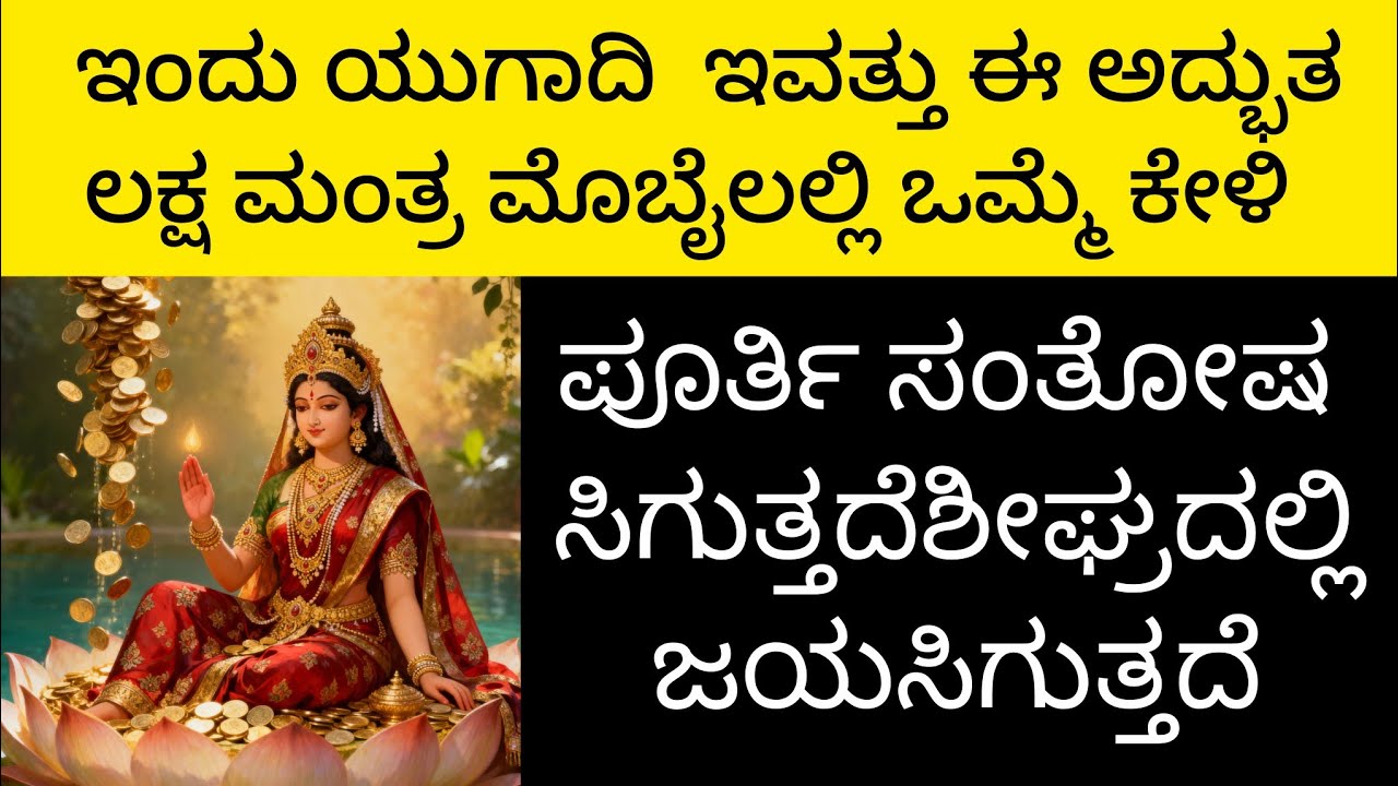 ಈ ಯುಗಾದಿ ನೀವು ಅಂದುಕೊಂಡಿದ್ದೆಲ್ಲಾ ನೆರವೇರುವುದು ಖಚಿತ! Ugadi Special Mantra Kannada | Devotional Mantra 