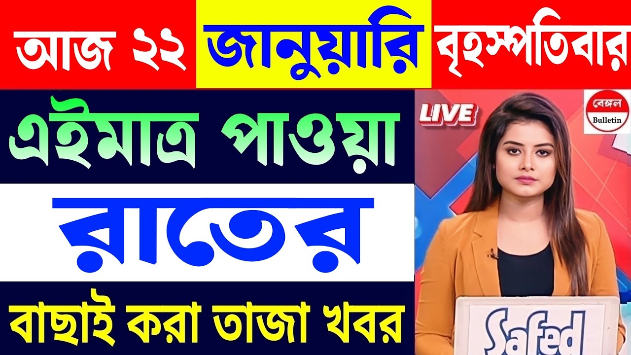 22 January 2026, Akashvani Live news | আকাশবাণী কলকাতা স্থানীয় সংবাদ | আকাশবাণী বাংলা সংবাদ।