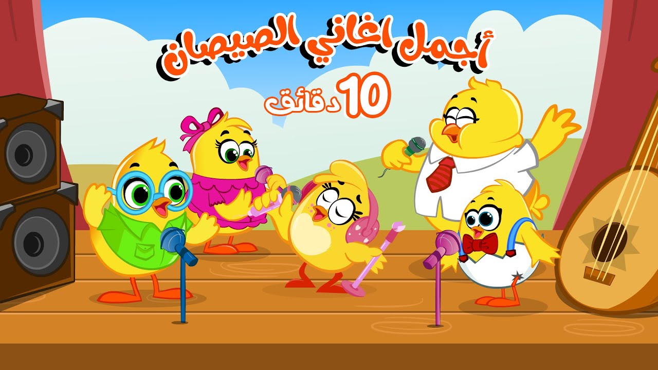 لولو والذئب  ودق الباب واجمل اغاني كتاكيت | كتاكيت بيبي 2024