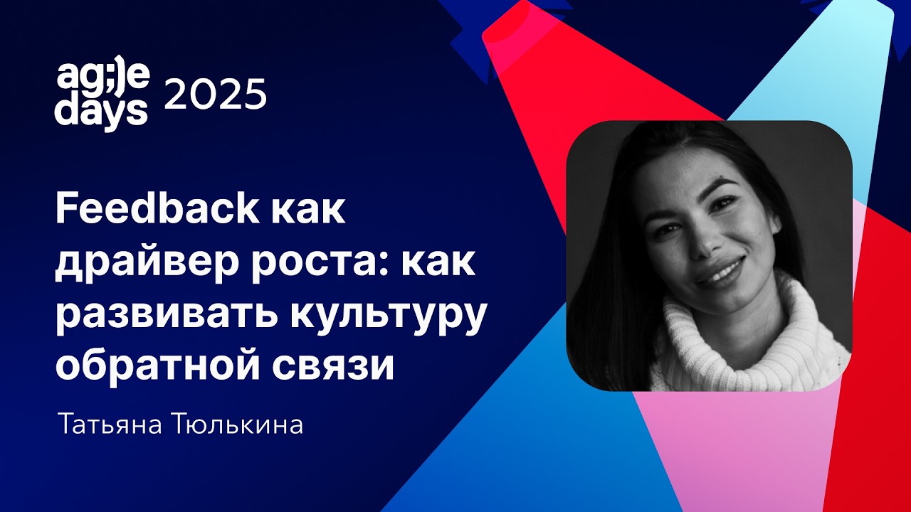 Feedback как драйвер роста: как развивать культуру обратной связи. Татьяна Тюлькина