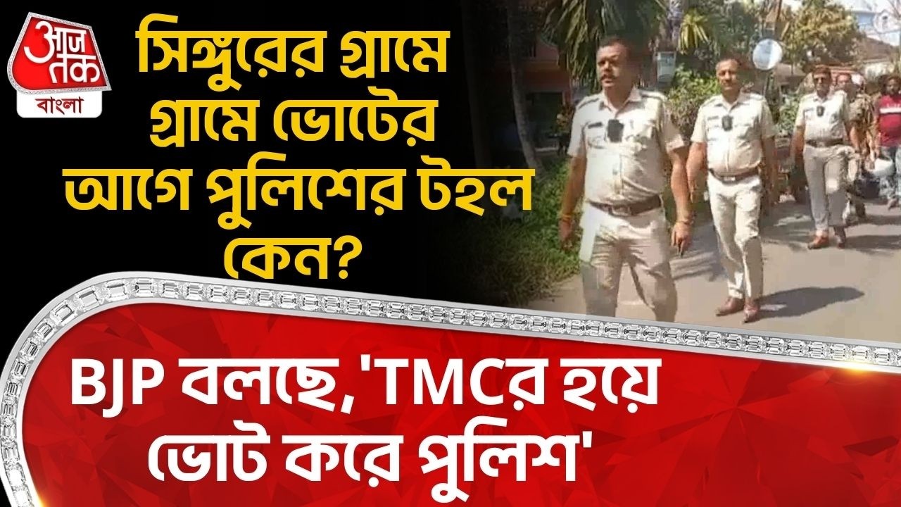 সিঙ্গুরের গ্রামে গ্রামে ভোটের আগে পুলিশের টহল কেন? BJP বলছে, 'TMCর হয়ে ভোট করে পুলিশ' | Singoor