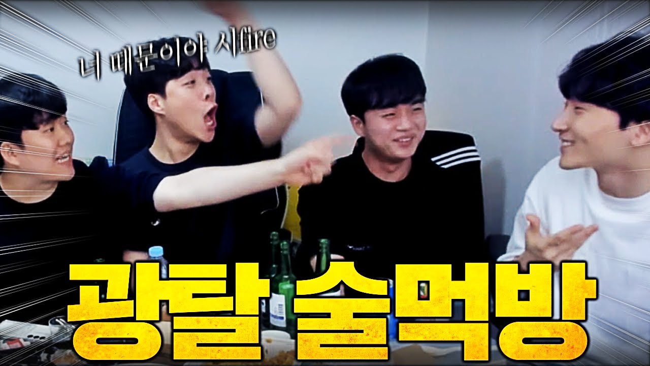 멸망전 광탈 후 눈물의 술먹방... 그동안 참았던 속마음 폭발