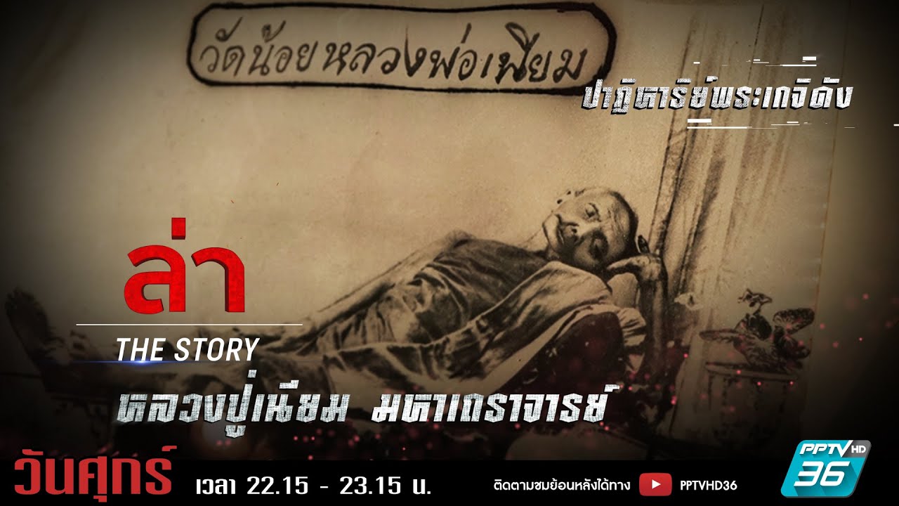 รายการล่า | EP.328 ตอน หลวงปู่เนียม มหาเถราจารย์  (2/4)