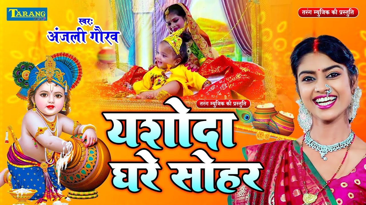 #Video Sohar Geet - यशोदा घरे सोहर | #Anjali Gaurav Krishn Sohar Bhajan | Janmashtami Song 2024