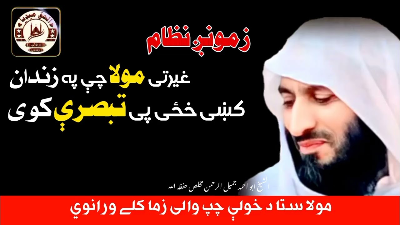 غیرتی مولا چې په زندان کښی خځی پی تبصرې کوی 