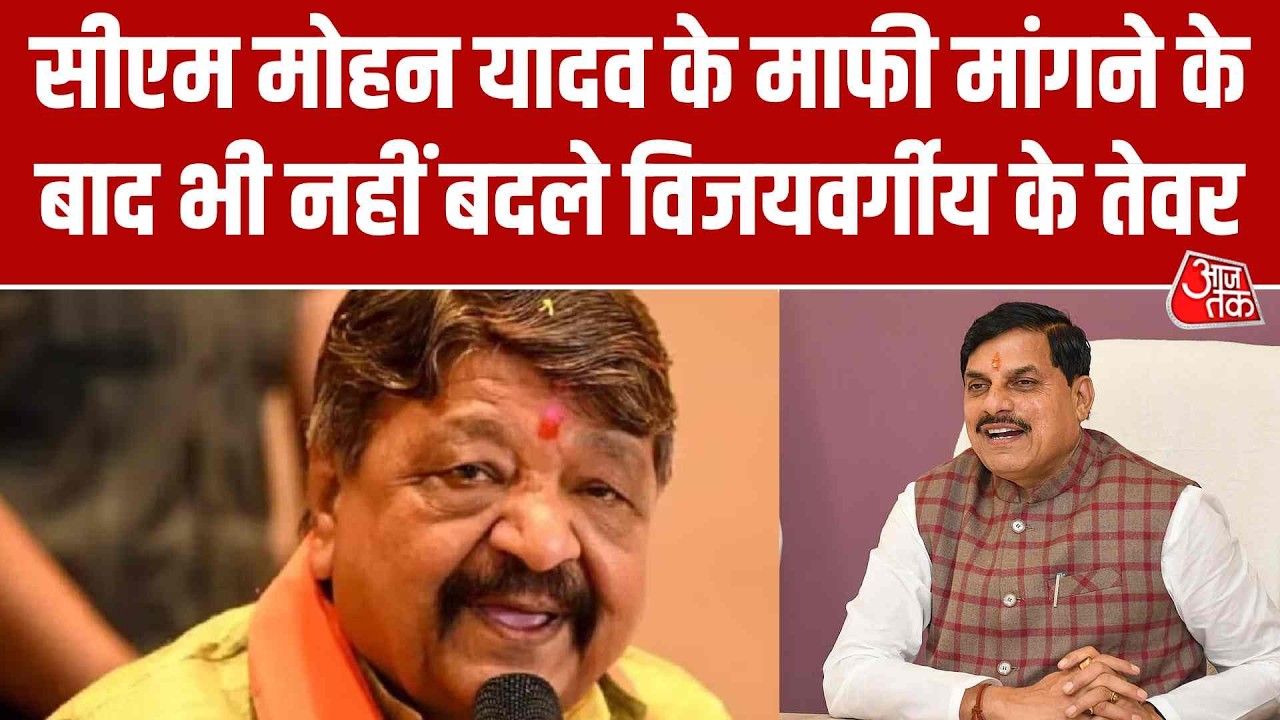 CM Mohan Yadav के माफी मांगने के बाद भी नहीं बदले Kailash Vijayvargiya के तेवर | Aaj Tak