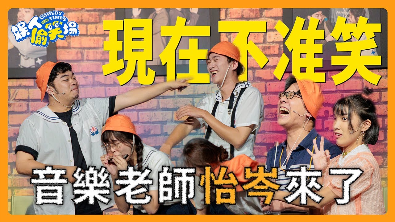 【#現在不准笑】怡岑老師的音樂教室，娛人同學爆笑上課啦！ feat. @andrewpatanie ｜娛人時代 #娛人偷笑場第二場 #光笑場就很忙了