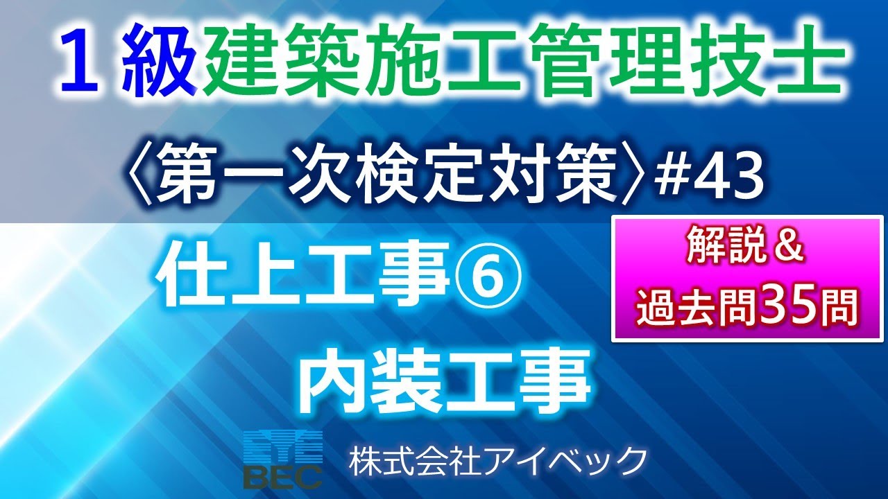 【１級建築施工管理技士／第一次検定対策#43】仕上工事⑥／内装工事／過去問１０年分網羅