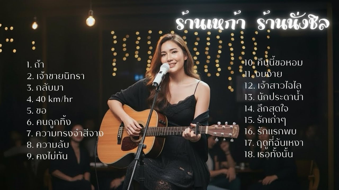 รวมเพลงผับยุคเก่า ร้านเหล้า ร้านนั่งชิล |Cover by B.