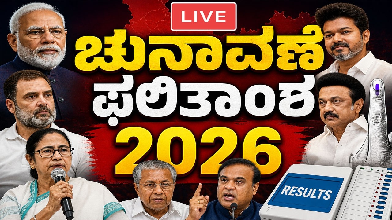 🔴LIVE: Assembly Election Results Updates 2026 Live Vote Counting | YOYO TV Kannada Live