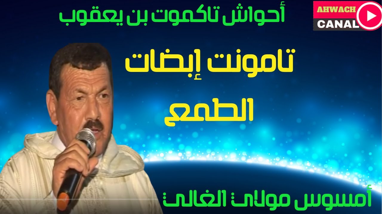 أمسوس مولاي الغالي بتيزي مليلي أيت عبد الله لسنة 2015 روعة الإيقاع الجميل رفقة فرقة تاكموت .